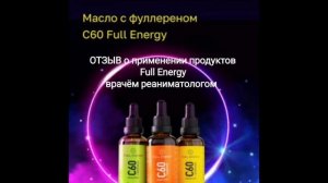 FullEnergy.Отзыв врача реаниматолога о применении продуктов с фуллереном С60