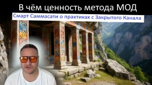 Самарт Саммасати о Практике Мод и других практиках с Закрытог канла.