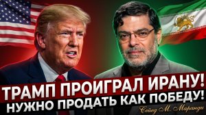 💥Сейед Маранди | «Трамп проиграл!»: Как США фабрикуют победу над Ираном. Шок!