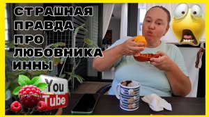 Инна Судакова /Страшная правда про любовника Инны/Обзор /Inna Sudakova /Жизнь в Турции