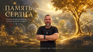 Рассказ Андрея Лукьянова. Память сердца