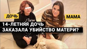 ДОЧЬ ЗАКАЗАЛА УБИЙСТВО МАМЫ? ИЛИ НЕТ? Дело Анастасии Милосской.