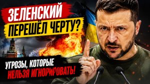 🚨 ЗЕЛЕНСКИЙ ПЕРЕШЁЛ ЧЕРТУ? ГРОМКИЕ УГРОЗЫ ВЫЗВАЛИ БУРНУЮ РЕАКЦИЮ!