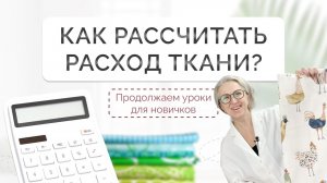 Как рассчитать расход ткани, чем усадка отличается от декатировки и что такое раскладка?