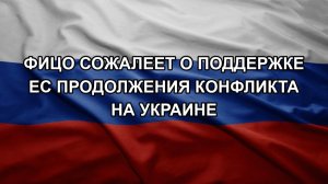 Фицо сожалеет о поддержке ЕС продолжения конфликта на Украине