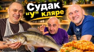 Астраханский VS Вятский судак! Два рецепта — один победитель 😂