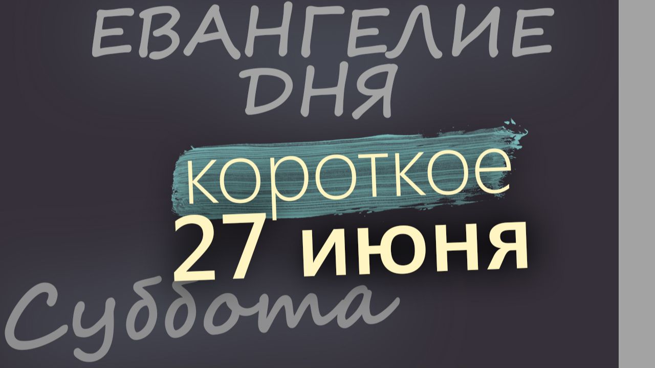 27 июня Суббота Апостольский пост Евангелие дня 2026 короткое! смотреть онлайн