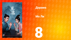 Мо Ли 8 серия