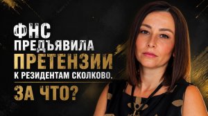 ФНС предъявила претензии к резидентам Сколково. За что?