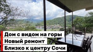 Дом в Сочи с новым ремонтом. Виды на горы. Отличная дорога. До центра недалеко.