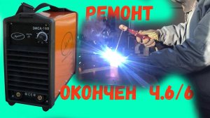 Сварочный Инвертор. Для Тех Кто Ни Разу Не Ремонтировал, Но Хочет. Со Счастливым Концом. Без Баха Ч6