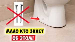 Мало кто знает об ЭТОМ!!! 💥 Секрет старого сантехника 💥 Крепление унитаза к полу!!!