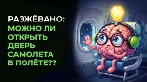 Можно ли открыть дверь самолёта в полёте? Физика давления