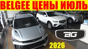 BELGEE ЦЕНЫ ИЮЛЬ 2026