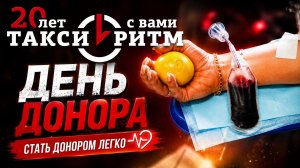 Корпоративный день донора - Такси Ритм