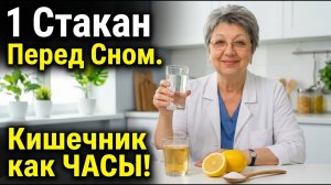 Кишечник заработает как часы! 3 простых действия перед сном (Без химии и клизм)
