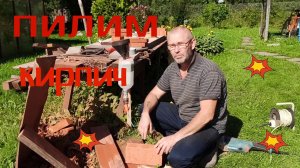 Как распилить  кирпичи болгаркой с минимальным количеством пыли .