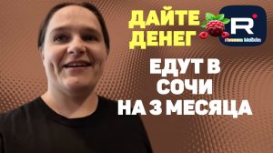 Еду в Сочи на 3 месяца /Дайте денег /Семья Бровченко