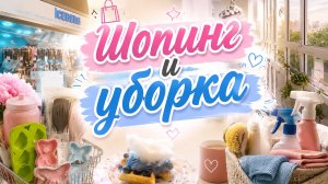 Покупки из фикс прайс/Химчистка/Уборка