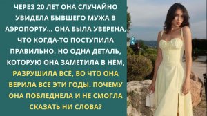 Случайная встреча с бывшим спустя 20 лет открыла правду, которую она не хотела знать. Аудиокниги