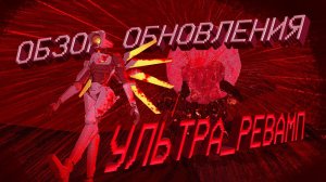 Обзор обновления «Ультра_Ревамп» | ULTRAKILL
