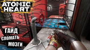 Как пройти полигон №12 в Atomic Heart - Прохождение игры #17