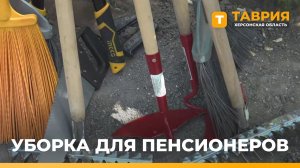 Волонтеры Херсонской области помогают пенсионерам с придомовыми территориями