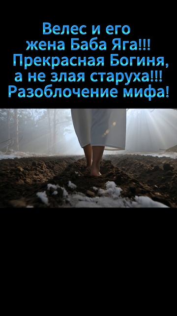 Как Баба (Ася)  Яга пошла за Велесом в Мир Мёртвых?БабаЯга#СлавянскаяМифология#BabaYaga#велес#veles