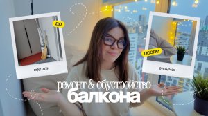 я хотела просто покрасить.. теперь живу на балконе // До→после ремонта & обустройства