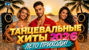 ЛЕТО ПРИХОДИ 🔥 ГлавныйТанцевальный Хит 2026 | Русские Хиты Лета 2026