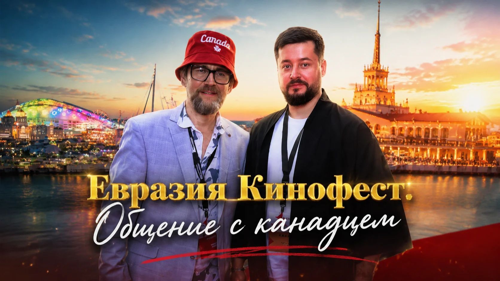 Канадцы в России. смотреть онлайн