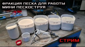 Фракция песка для работы пескоструя. МОЩНЫЙ МИНИ ПЕСКОСТРУЙ. ОРЕХОСТРУЙ.