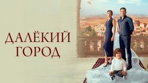 Турецкий Сериал - «Далекий город» Трейлер