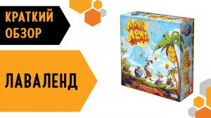 Лаваленд — краткий обзор настольной игры 🌋🐾👹