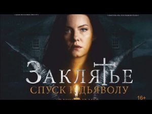 Заклятье спуск к дьяволу (2021). Ужасы. 6.0
