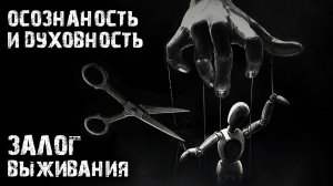 Осознанность и духовность - залог выживания