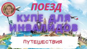 ПОЕЗДКА НА ПОЕЗДЕ В КУПЕ ДЛЯ ИНВАЛИДОВ