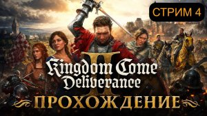 Kingdom Come: Deliverance II | Полное Прохождение| Русская Озвучка |#4