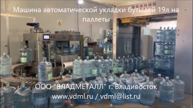 Оборудование укладки упаковки бутылей 19л на паллеты автоматическое паллетайзер 19л паллетоукладчик