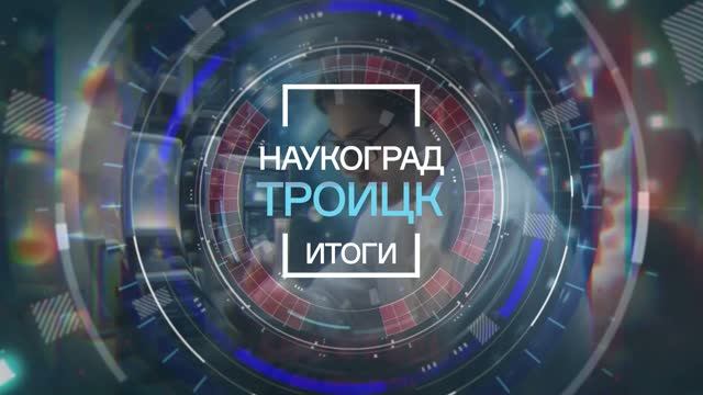 НАУКОГРАД ТРОИЦК_ИТОГИ_ИЮНЬ_2026 смотреть онлайн