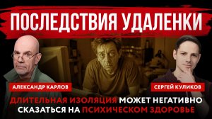 Последствия удаленки. Длительная изоляция может негативно сказаться на психическом здоровье