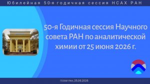 Юбилейная 50-я годичная сессия НСАХ РАН