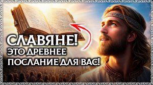 СЛАВЯНСКОЕ ДРЕВО - Древнее Сказание про Славян! В нём послание про русскую душу! ОСОЗНАНКА
