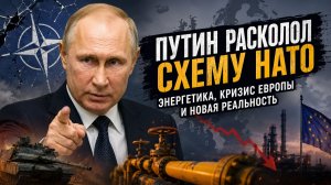 Путин, НАТО, энергетика Европы: почему Запад сам загоняет себя в кризис