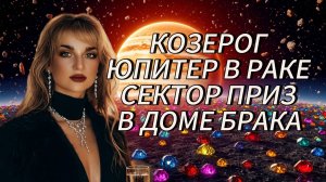 КОЗЕРОГ ♑️ ЮПИТЕР В РАКЕ 2025-2026