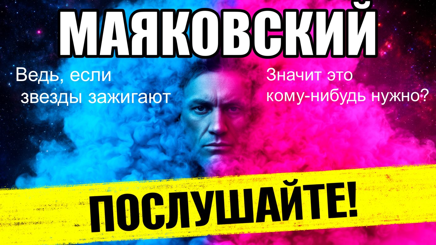 Маяковский: ПОСЛУШАЙТЕ! Ведь, если звезды зажигают... [Official Metal Video] — Эпический Метал