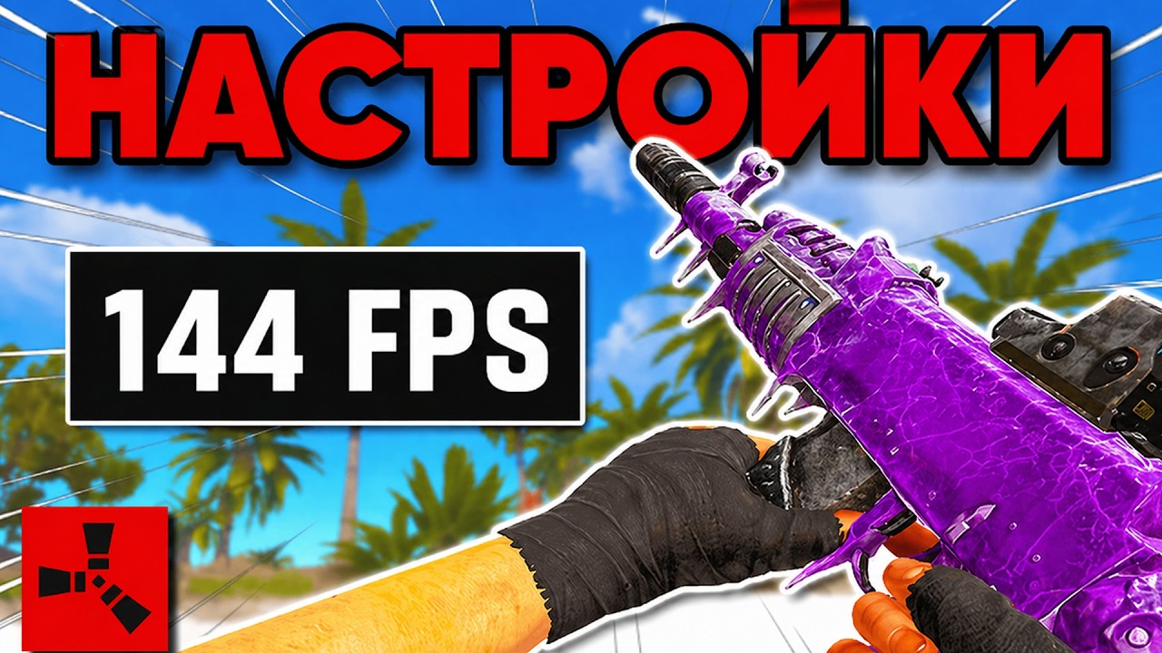 КАК ПОДНЯТЬ ФПС И УБРАТЬ ЛАГИ В RUST? ЛУЧШИЕ НАСТРОЙКИ ГРАФИКИ (ГАЙД) смотреть онлайн