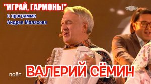 Валерий Сёмин поёт песню «ИГРАЙ, ГАРМОНЬ!» в народной программе Андрея Малахова ❤️