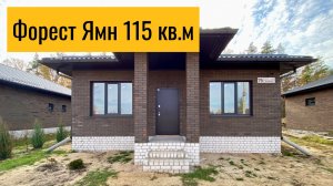 Форест Ямн 115 кв.м - дом у леса в Ямном, Воронеж