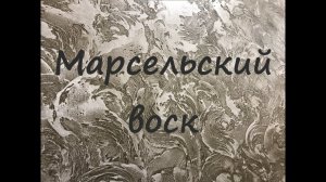 Сделай САМ  Марсельский воск  Антика